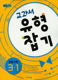 교과서 유형잡기 수학 3-1(2018)